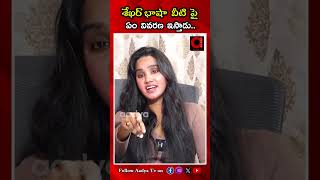 శేఖర్ భాషా వీటిపై ఏం వివరణ ఇస్తాడు...| What Explanation Does Shekhar Bhasha Give On These? | AadyaTV