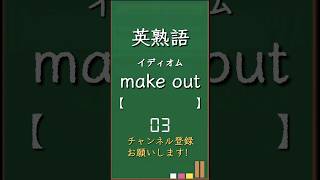 今日の英熟語 イディオム編50 #shorts #英熟語 #英語 #高校生 #暗記 #受験 #リスニング #toeic #英検 #共通テスト英語 #聞き流し #基礎 #基本 #初心者