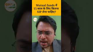 Mutual funds में 15 साल के लिए कितना SIP लेना चाहिए?#shorts #mutualfund