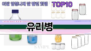 요즘 많이 팔린 유리병 추천 Top10