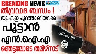 islamic states യു.എ.ഇയിൽ നിന്നും നാടുകയത്തിയ തമിഴ്നാട് സ്വദേശികളുടെ വീട്ടിൽ റെയ്ഡ്