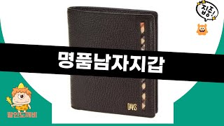 명품 남자 지갑 리뷰 - 꼭 사야 할 제품은?