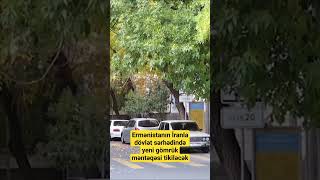 Ermənistanın İranla dövlət sərhədində yeni gömrük məntəqəsi tikiləcək