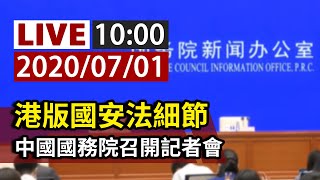 【完整公開】LIVE 港版國安法細節 中國國務院召開記者會