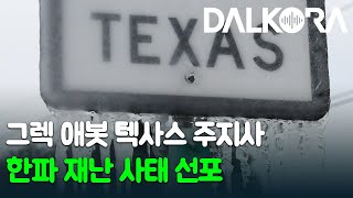 텍사스 17개 카운티, 한파 재난 사태 선포 / 2월 한파, 북텍사스 다수의 정전 보고 / 북텍사스 각 지역, 한파로 인한 갖가지 피해보고 [2월 4일 달코라영상뉴스]