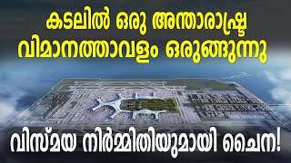 കടലിൽ ഒരു അന്താരാഷ്ട്ര വിമാനത്താവളം ഒരുങ്ങുന്നു : വിസ്മയ നിർമ്മിതിയുമായി ചൈന! | Jinzhouwan Airport |