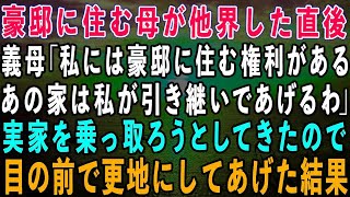 【スカッとする話】豪邸に住む母が他界した直後、家に来た義母「あの家は私が引き継いであげるわ」私の実家を乗っ取ろうとしてきたので、目の前で更地にしてあげた結果