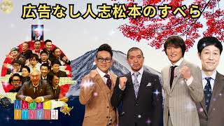 作業用睡眠用聞き流しすべらない話2024 年最佳 松本人志人気芸人フリートーク面白い話 まとめ #07 広告なし