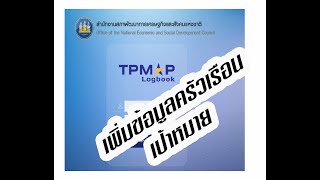 การเพิ่มข้อมูล ครัวเรือนเป้าหมาย ใน  TPMAP Logbook 2565