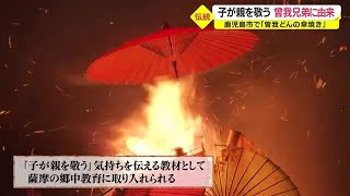 「心待ちにしていた」　鹿児島市で“曽我どんの傘焼き”　４年ぶりに炎が夜空を照らす（2022.8.1）