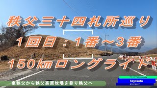 ロードバイク 秩父札所巡り 150㎞ロングライド：1番～3番