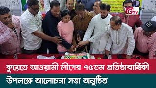 কুয়েতে আওয়ামী লীগের ৭৫তম প্রতিষ্ঠাবার্ষিকী উপলক্ষে আলোচনা সভা অনুষ্ঠিত | Kuwait Awami League