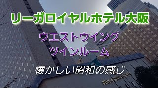 [リーガロイヤルホテル大阪]ルームツアーと夜の中之島