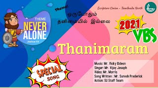 SU VBS 2021 | Special Song | தனிமரம் துணையின்றி | Never Alone