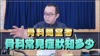 '24.11.21【名醫時間】朱唯廉醫師：骨科隨堂考－骨科常見症狀知多少