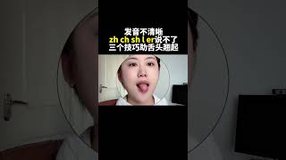 #孩子说话不清楚 翘舌音zh ch sh r 舌边音l卷舌音er 说不清。三个必学技巧要收藏#父母必看系列 #儿童语言训练#shorts