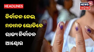 Preparation for Panchayat Poll: 2022ରେ ହେବ ପଞ୍ଚାୟତ ନିର୍ବାଚନ, ଆଜି ବସିବ ସର୍ବଦଳୀୟ ବୈଠକ