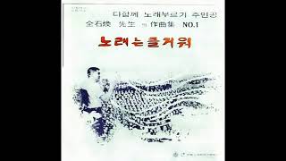 이씨스터  -  당신과 나 (전석환 작사 작곡) 1972 희귀곡