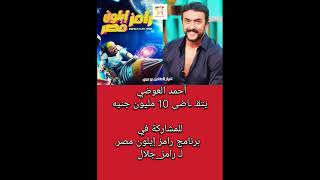 أحمد العوضي في برنامج رامز إيلون مصر