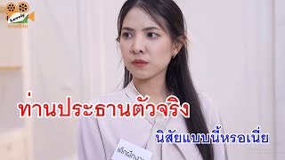 หนังสั้น ท่านประธานตัวจริง นิสัยแบบนี้เหรอเนี่ย แข่งกินไว