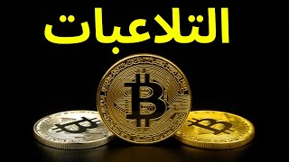 احذروا البيتكوين لازلنا في منطقة التلاعبات