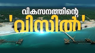 വിഴിഞ്ഞത്തിനൊപ്പം കുതിക്കാൻ കാട്ടാക്കടയും; മണ്ഡലത്തിലേക്കെത്തുന്നത് 381 കോടിയുടെ പദ്ധതികൾ| Vizhinjam