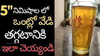 శరీర వేడి వెంటనే తగ్గాలంటే ఇలా చెయ్యండి | How to Reduce Body Heat Naturally | RUSHIKA CRAFTS