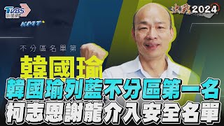 確定了! 韓國瑜列國民黨不分區第一 柯志恩第二謝龍介入安全名單｜TVBS新聞@TVBSNEWS02