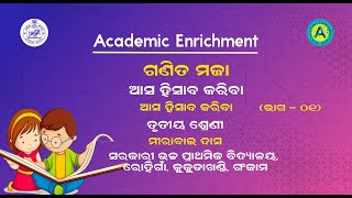 ତୃତୀୟ ଶ୍ରେଣୀ - ଗଣିତ ମଜା - ଆସ ହିସାବ କରିବା - ଏକାଦଶ ପାଠ - ଭାଗ  - ୦୧ || AE ||