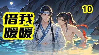 魏無羡緊緊扒在藍忘機身上取暖｜夫妻之道第10集【魔道祖師忘羡故事】