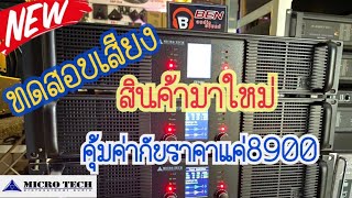 พาวเวอร์แอมป์ MICRO TECH