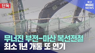 부전-마산 복선전철 개통 1년 이상 연기 (2024-12-03,화/뉴스데스크/부산MBC)