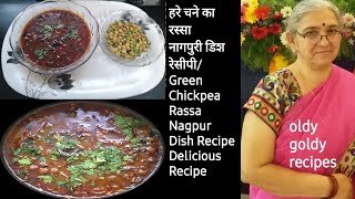 हरे चने का रस्सा नागपुरी डिश रेसीपी/Green Chickpeas Rassa Nagpur Recipe@nishamadhulika