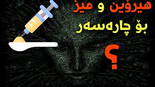 زانیاریەکان شۆکت دەکات ..! هیرۆین و میزی مرۆڤ بۆ چارەسەر بەکاردێت 😮