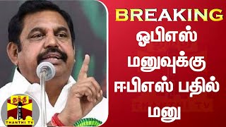 BREAKING || ஓபிஎஸ் மனுவுக்கு ஈபிஎஸ் பதில் மனு | EPS | OPS