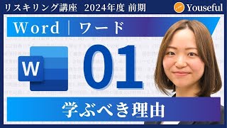 【ワード・Word　初心者/入門】#1：学ぶべき理由（ユースフル リスキリング講座）【研修・eラーニング】