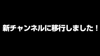 新チャンネルに移行しました【ハンドレッドノート】