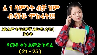 ጎበዝ ተማሪዎች እንደት ይማራሉ? | እንዴት ያጠናሉ? 5 ወሳኝ ነጥቦች | How to Study Smart | Top 5 tips