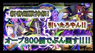 新春超獣神祭！引いたろやん‼オーブ８００個でぶん回す‼‼