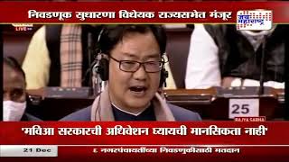 Election Reform Bill  | निवडणूक सुधारणा विधेयक राज्यसभेत मंजूर | Marathi News