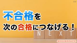 【小学校受験】不合格を次の合格につなげる！