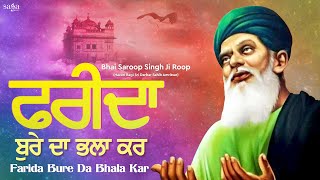 Most Soothing Shabad Gurbani - Farida Bure Da Bhala Kar | Gurbani Kirtan | Bhai Saroop Singh Ji Roop