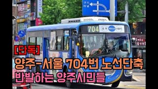 양주-서울다니는 704번버스 노선단축에 양주시민 반발, 불가능한 서울시의 대처방안