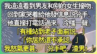 💕完結現言白月光 | 我远远看到男友和别的女生接吻，回到家哭着给他发信息说分手。他直接打电话过来，冷嗤一声。「有种站到老子面前说。」#薄荷听书