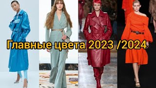 МОДНЫЕ ЦВЕТА ОСЕНЬ-ЗИМА 2023 /2024 ПО ВЕРСИИ PANTONE