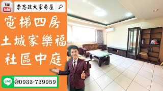 【賀成交，已售出】售🏠土城青雲路│電梯四房土城家樂福│青雲小鎮│有管理員社區中庭➤李忠政0933739959大家房屋│土城房屋│買房賣屋│土城長庚│土城日月光│土城重劃區│李忠政大家房屋土城房屋土城