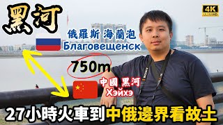 【中國旅遊】中俄相隔只有750m！黑龍江邊看俄羅斯遠東第三大市 一江之隔兩國差異有多大？ 實拍黑河邊境城市｜China Russia are only 750m apart?｜momojoejoe