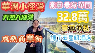 2025年華潤小徑灣二手筍盤報道！四期聽海軒52平住宅單間！32.8萬拎包入住包家私電器！私享十裡長白沙灘！樓下就係五星級酒店！成熟商業街！低密度高端社區！有樓巴站有公交站！#華潤小徑灣 #海景房