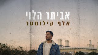 אביתר הלוי - אלף קילומטר