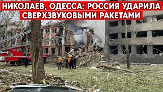 “Ониксы”, “Искандеры”  - по яслям, детскому лагерю и жилым домам - Одесса, Николаев. Есть жертвы.